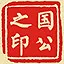 国公之印 icon
