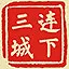 连下三城 icon