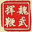 魏武挥鞭 icon
