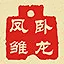 卧龙凤雏 icon