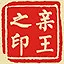 亲王之印 icon