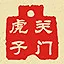 关门虎子 icon