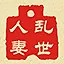 乱世人妻 icon