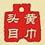 黄巾头目 icon