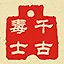 千古毒士 icon