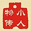 小人物传 icon