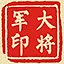 大将军印 icon