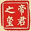 帝君之玺 icon