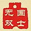 国士无双 icon