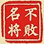 不败名将 icon