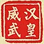 汉皇威武 icon
