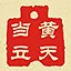 黄天当立 icon