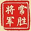 常胜将军 icon