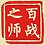 百战之师 icon