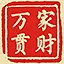 家财万贯 icon