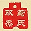 荀氏双杰 icon