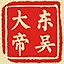 东吴大帝 icon