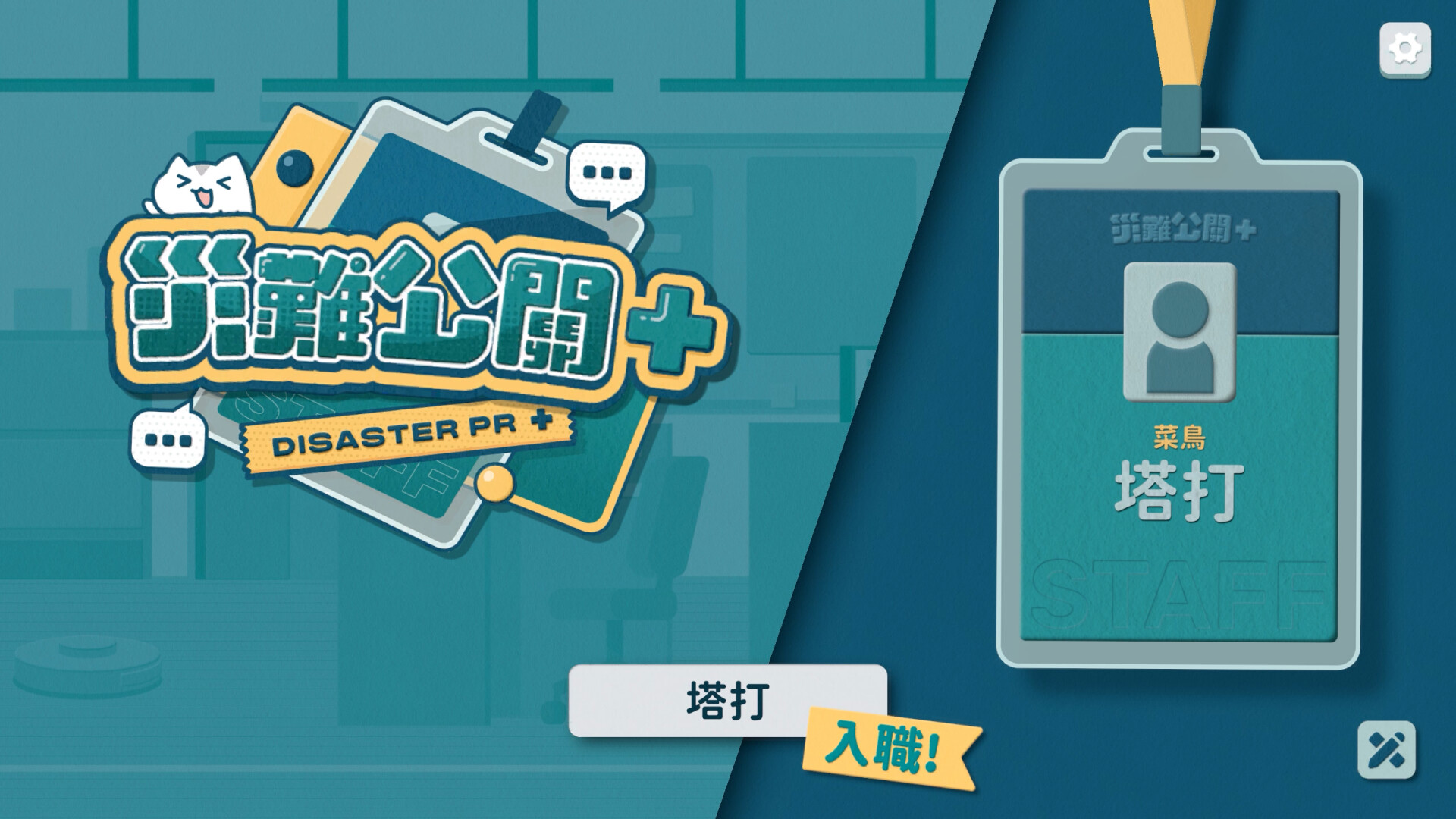 災難公關+ Screenshot 0