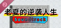 老夏的逆袭人生 Soundtrack