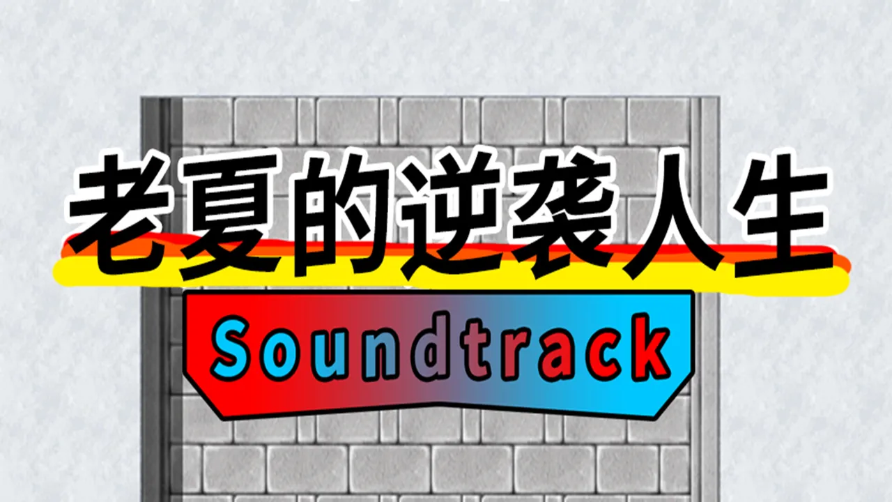 老夏的逆袭人生 Soundtrack Screenshot 0