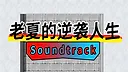 老夏的逆袭人生 Soundtrack Screenshot 0