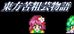 東方苦粗芸物語 Touhou KSG Story