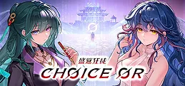 盛筵狂徒：Choice OR Playtest