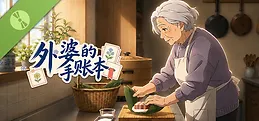 外婆的手账本 Demo