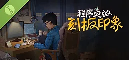 程序员的刻板印象 Demo