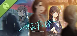 世纪末之诗 Demo