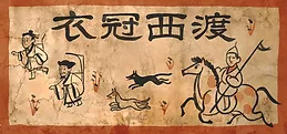 衣冠西渡 Playtest