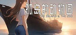 孤岛的动物园