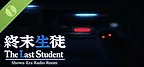 The Last Student : Showa-Era Radio room Demo