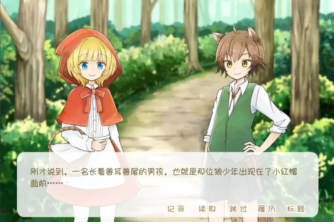 坦率的小红帽和爱说谎的狼 Screenshot 0
