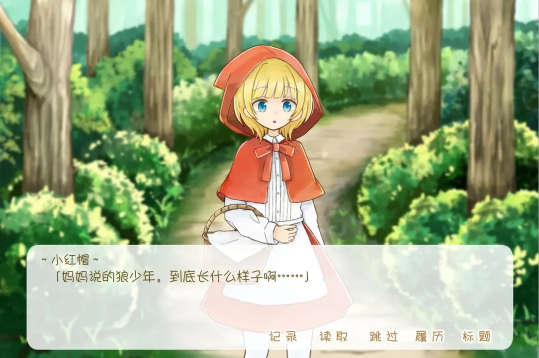 坦率的小红帽和爱说谎的狼 Screenshot 3