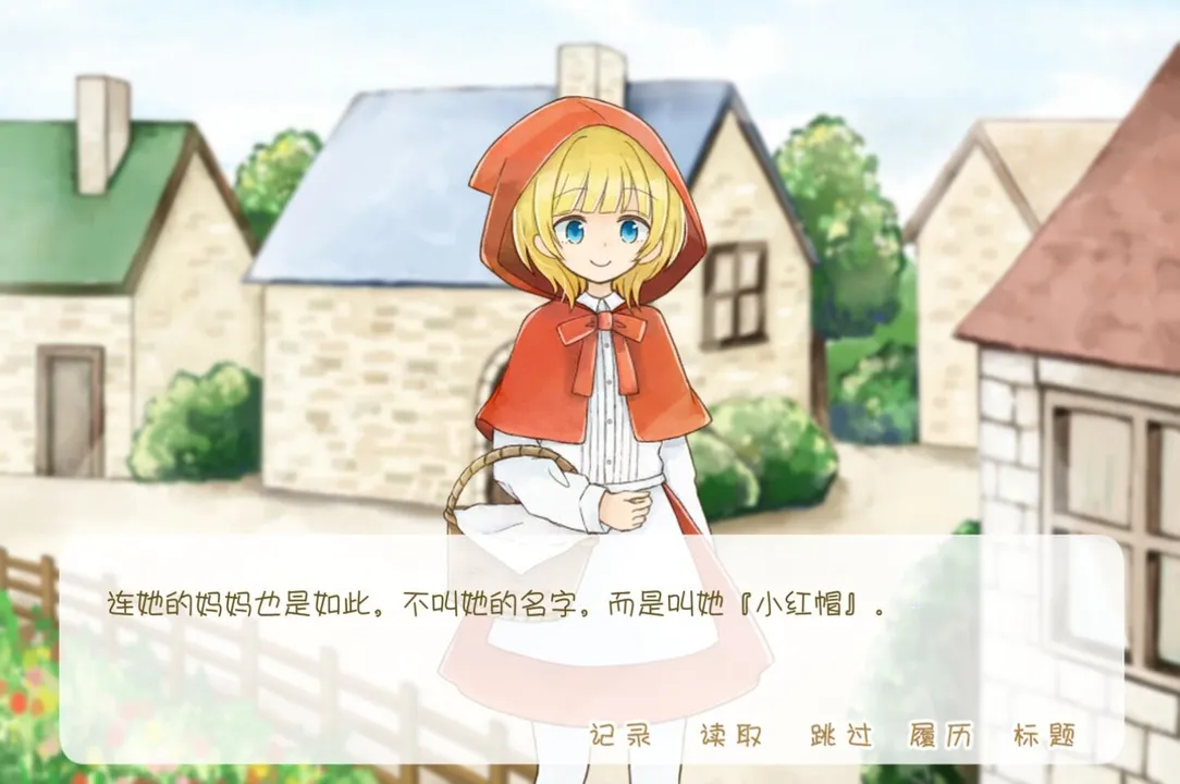 坦率的小红帽和爱说谎的狼 Screenshot 2