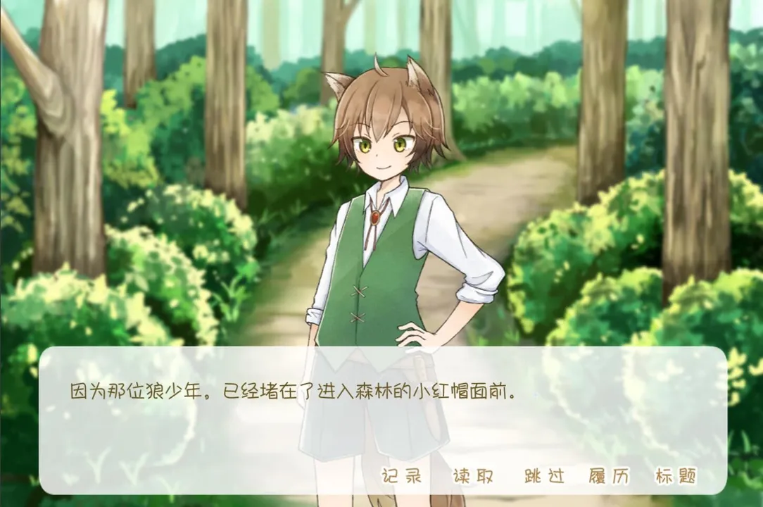 坦率的小红帽和爱说谎的狼 Screenshot 4