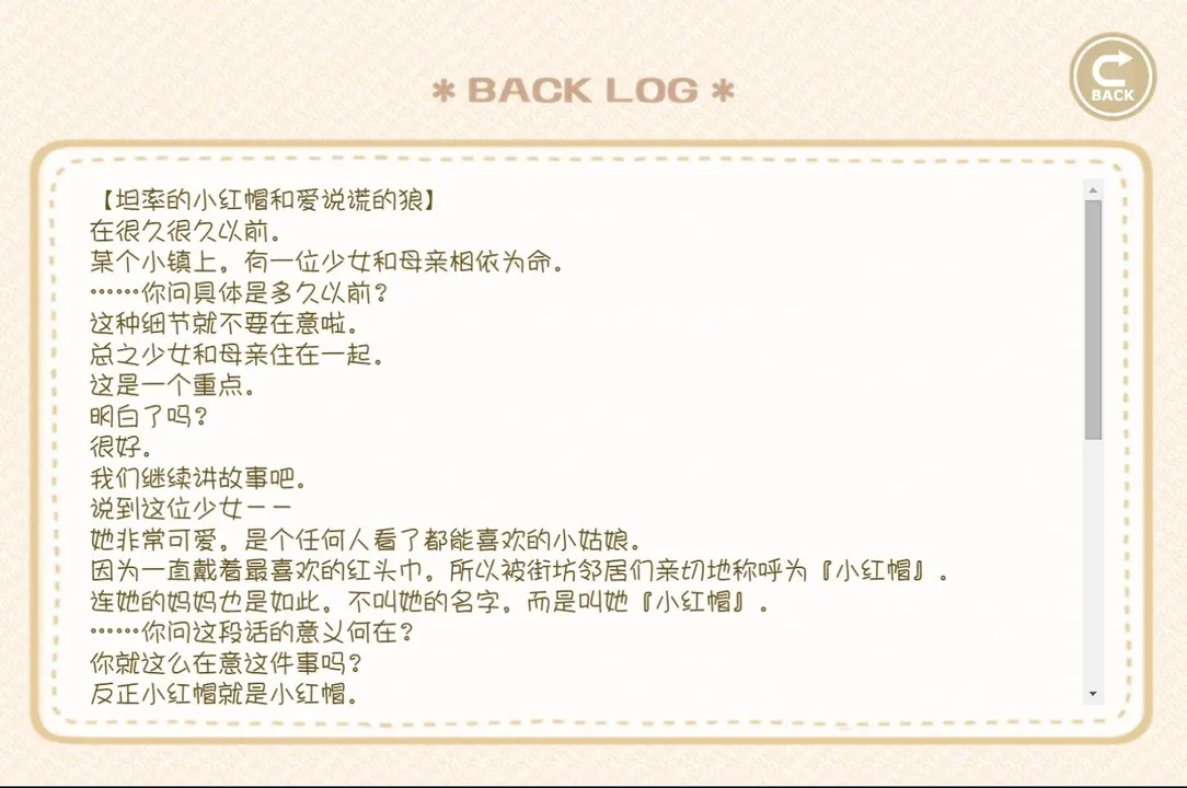 坦率的小红帽和爱说谎的狼 Screenshot 1