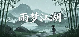 雨梦江湖