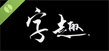 字趣 Demo
