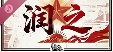润之 Soundtrack