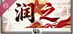 润之 Soundtrack