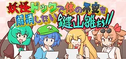 妖怪ドックで体の不安を解消したい鍵山雛たち！！