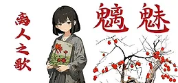魑魅：离人之歌