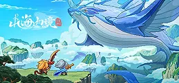 山海幻境