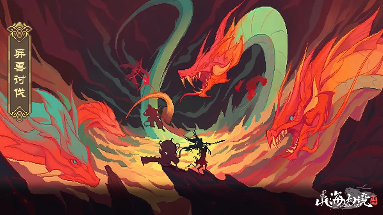 山海幻境 Screenshot 1