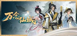 万念仙城 Playtest