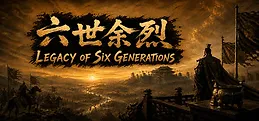 六世余烈 Playtest