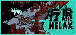 疗爆HELAX