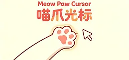 Meow Paw Cursor : 喵爪光标